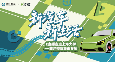 E直播“高校行”：上海大学站完美收官，新营销助力新汽车